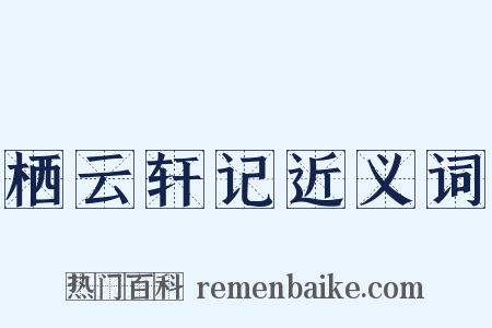 栖云轩记近义词是什么意思的图片